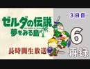 Switch版「ゼルダの伝説 夢をみる島」長時間生放送！3日目　再録6