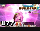 サクッと進めたいDQB2ゆっくり実況　＃77