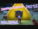 あつまれ　どうぶつの森を今更マイペースに実況プレイ　part5