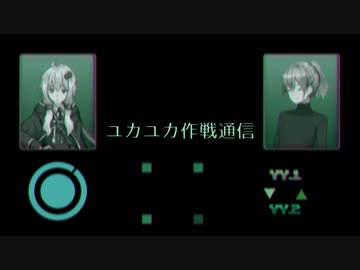 【第二回原石祭】ユカユカ作戦通信【VOICEROID劇場】