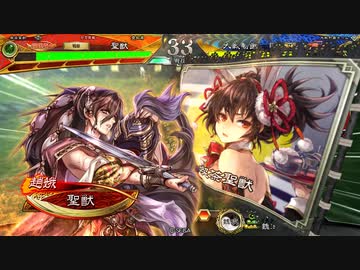 【闘魏覇者】聖獣戦姫916【三国志大戦】