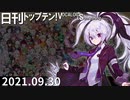 日刊トップテン！VOCALOID＆something【日刊ぼかさん2021.09.30】
