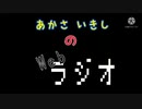 あかさいきしのwebラジオ～その98～