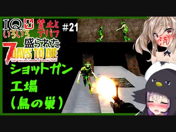 【7daystodie】なんか色々盛られた世界でサバイバル#21【視界不良デバフ。鳥の巣ショットガン工場にて・・・】(Alpha19.6MOD)