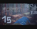 【初見】弟が反抗期突入か LIFE is STRANGE2 part15