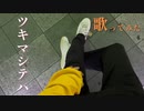 【歌ってみた】『ツキマシテハ』/水銀くん #MrsGREENAPPLE