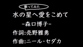 『水の星へ愛をこめて』を歌ってみた