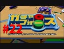 【ボイスロイド実況】全てのボーグ（199対）を使ってストーリークリアするガチャフォース！#22