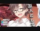 シャッフルシェアハウス＃308【VOICEROID劇場】