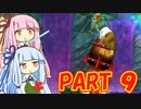 茜ちゃんのトロピカルフリーズハードモード　PART ９