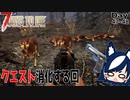 【7 days to die】細かいクエストを消化したりする回【ゲーム実況】#28