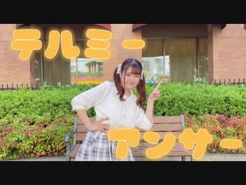 【素直】テルミーアンサー【踊ってみた】