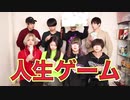 【前半戦】リアルタイムで動く人生ゲームしたら友情崩壊…？