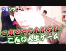【後半戦】リアルタイムで動く人生ゲームしたら友情崩壊…？to