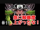 【UNDERTALE】(たぶん)サクサク進むアンダーテール 【Part 11】