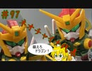 ドラゴンクローがかっこいい。Gジェネ　ドラゴンガンダム　レビュー　【マキゆかずっこけおもちゃ箱】第97回