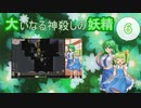 大いなる神殺しの妖精 06（Elona_MMAh／ゆっくり実況）