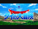 ダイの大冒険のOP2を生きるをするに差し替え
