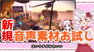 【ボイロ/ぴた声実況】新音声素材「ぴた声」でゲーム実況はできるのか【TRIALSRISING】