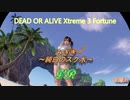 【DOAX3】VRみさき（純白のスク水）
