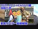 楽しいサバゲー　2021.10.2　HEADS川越　加齢た声