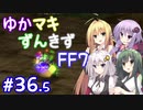【VOICEROID実況】ゆかマキずんきずFF7 part36.5【インターナショナル for PC】