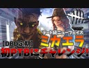 ミカエラ4姉妹を震撼させるトリスタ#6【Dead by Daylight】