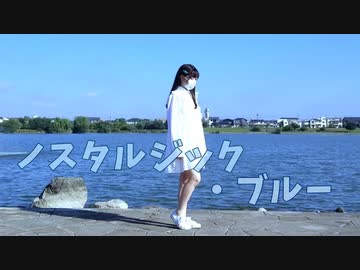 【じゃね】「ノスタルジック・ブルー」踊ってみた【2周年】【オリジナル振付】