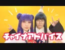 【らんま1/2】チャイナアドバイス【踊ってみた】