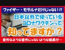 第9回　コロナワクチンについて知ってもらいたい（9/18作成）