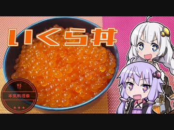【本気料理祭】きずゆか気まぐれクッキング【いくら丼】