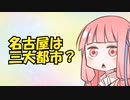 【第二回原石祭非実況】名古屋は田舎ですwwwww【voiceroid劇場】