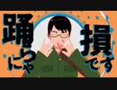 踊/ら/に/ゃ?