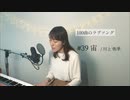 【100曲のラブソング】#39 宙