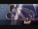 【実況プレイ】Aくんと祭のむこう あやなす Part.17