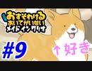 【実況】おすそわけるあいてがいないメイドインワリオでたわむれる part9