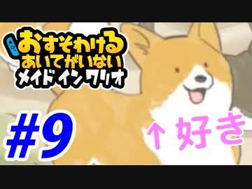 【実況】おすそわけるあいてがいないメイドインワリオでたわむれる part9
