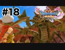 思ったよりでかくてこわい【DQ11s】#18