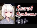 【 ホラー 】歌う天使≪少年達≫の学園生活【 Sacred Syndrome 】#18