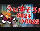 〓ドラクラ・プロ〓　瞬着できないウィズソロ夢幻8024～8025層