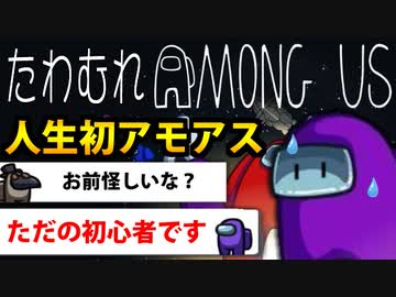 【Among us】 たわむれアモングアス実況  「人生初の人狼」#1