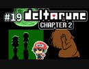 ＃19【DELTARUNE Chapter2】オカエリナサイと言ってあげるわ