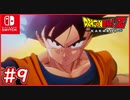【DBZ #9】孫悟空遂に界王様の元へ！界王拳と元気玉を取得せよ！【ドラゴンボールZカカロット】【スイッチ版】