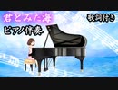 合唱曲「君とみた海」ピアノ伴奏（歌詞付き・混声三部）