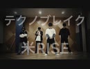 【祝1周年】テクノブレイク 踊ってみた‼【米RISE】