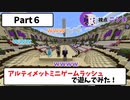 【マイクラ統合版】アルティメットミニゲームラッシュで遊んでみた【Part6】