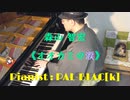 【クラシック】森山智宏の「オオカミの涙」を弾いてみた【ピアノ】