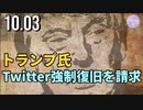 トランプ氏、Twitter強制復旧を請求