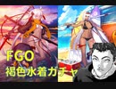 【FGO】2021年水着ガチャを引いてみる