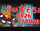 〓ドラクラ・プロ〓　瞬着できないウィズソロ夢幻8026～8029層